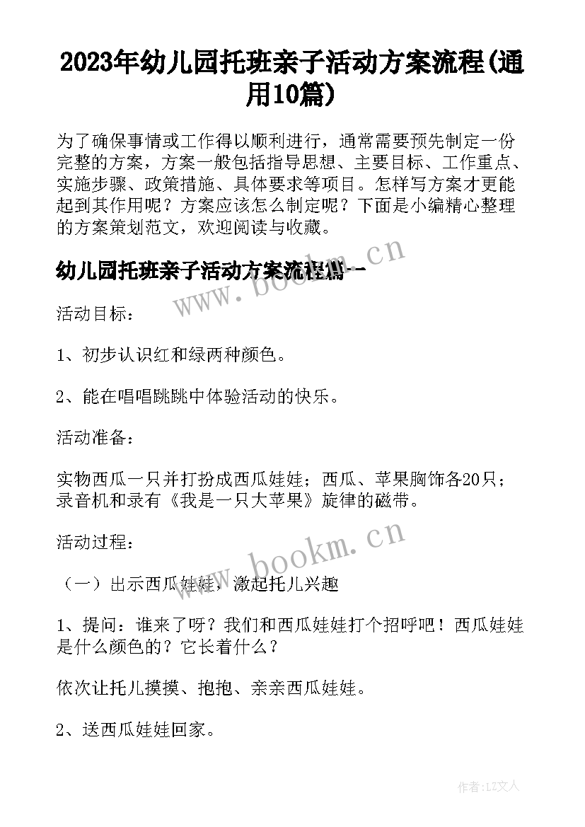 2023年幼儿园托班亲子活动方案流程(通用10篇)