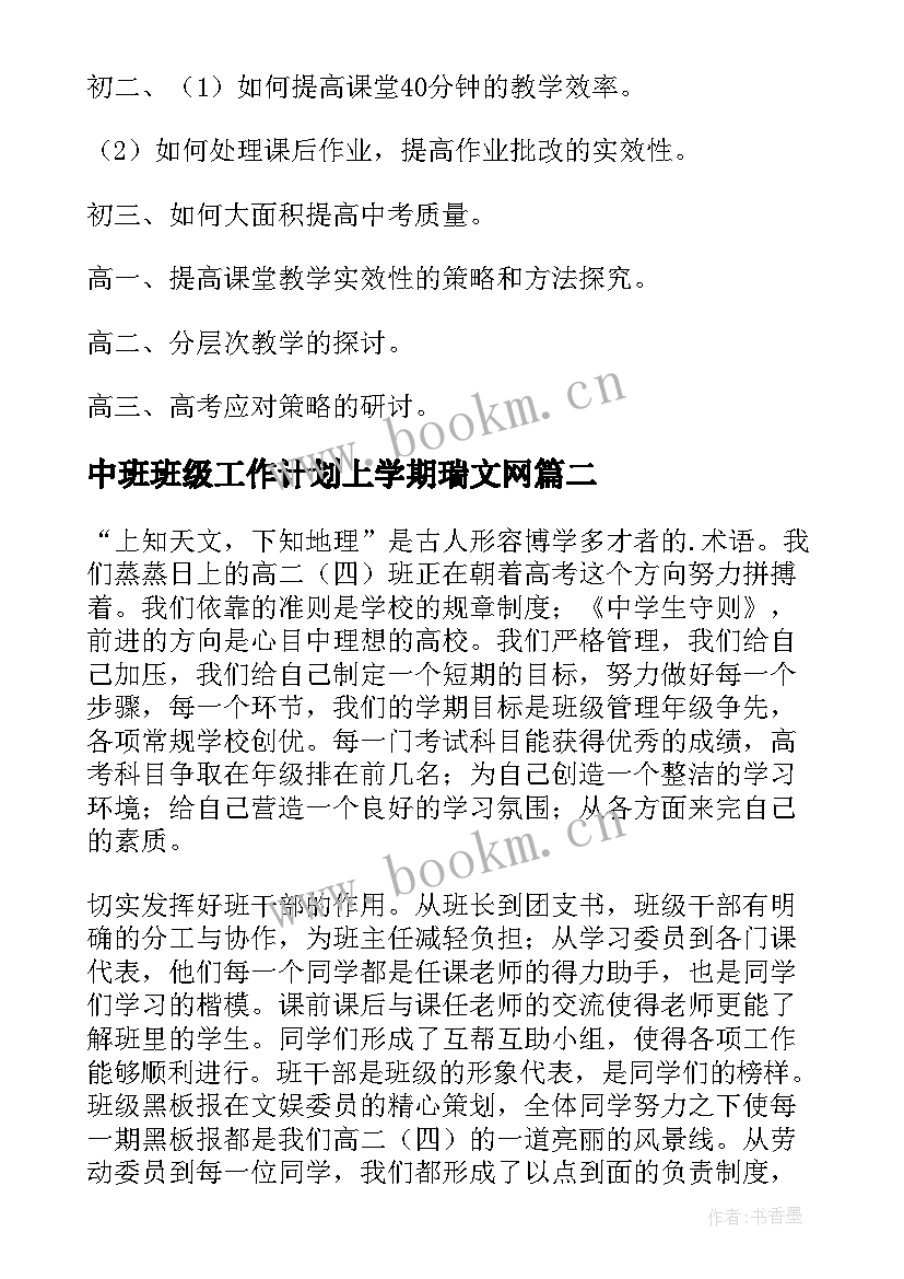 中班班级工作计划上学期瑞文网 初中班级工作计划(汇总9篇)