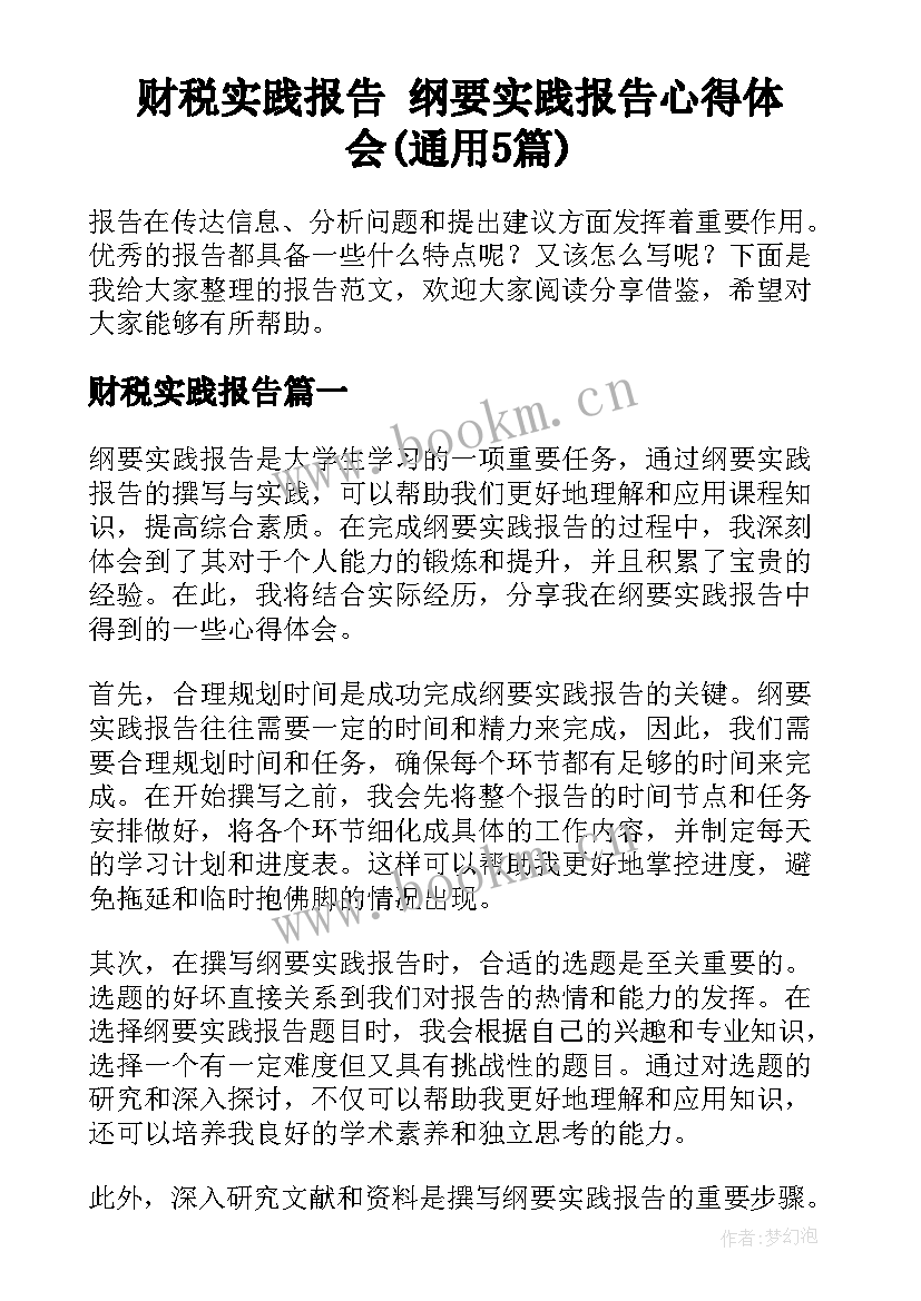 财税实践报告 纲要实践报告心得体会(通用5篇)