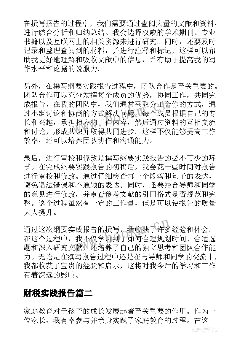 财税实践报告 纲要实践报告心得体会(通用5篇)