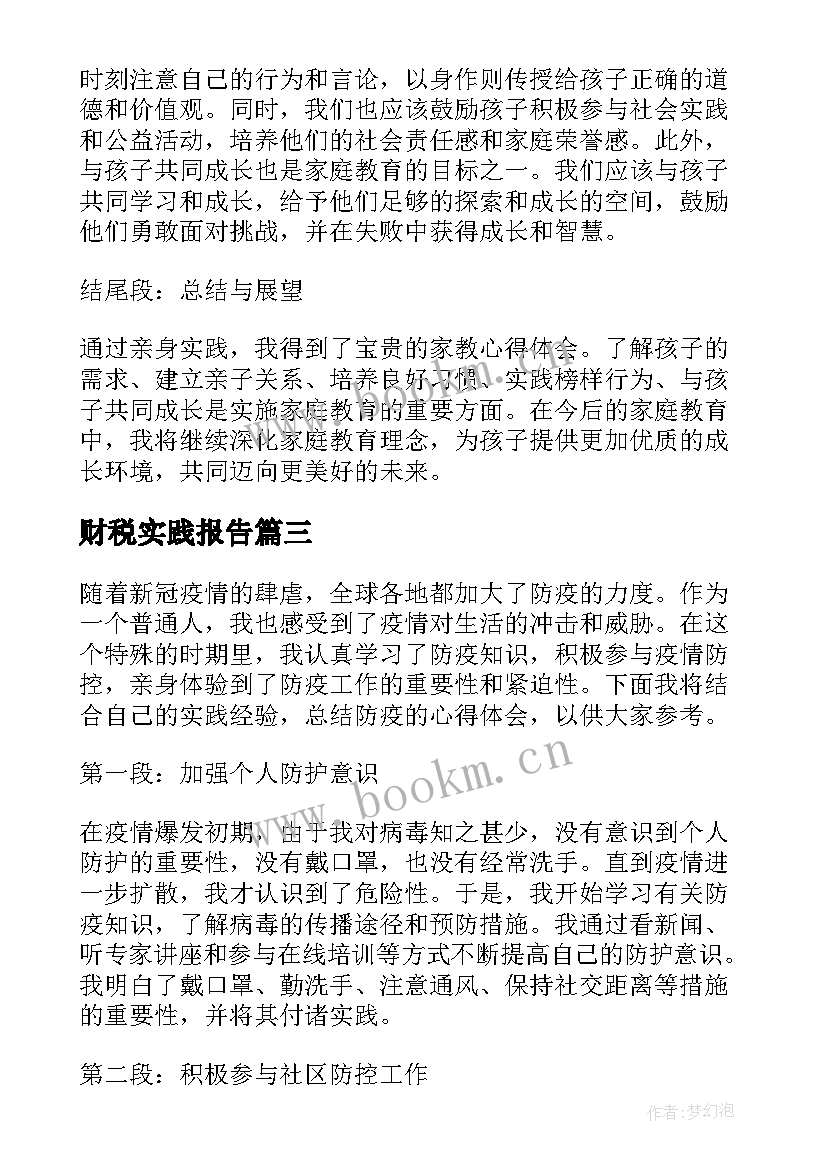 财税实践报告 纲要实践报告心得体会(通用5篇)