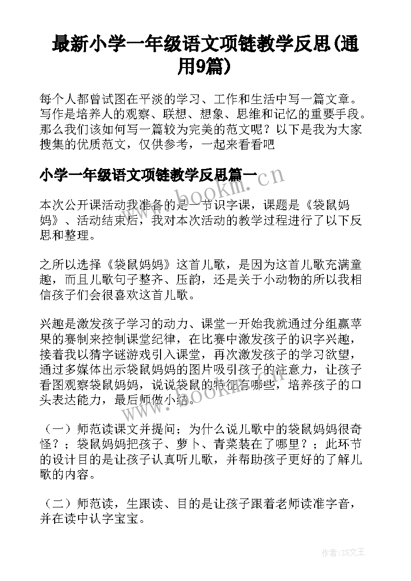 最新小学一年级语文项链教学反思(通用9篇)