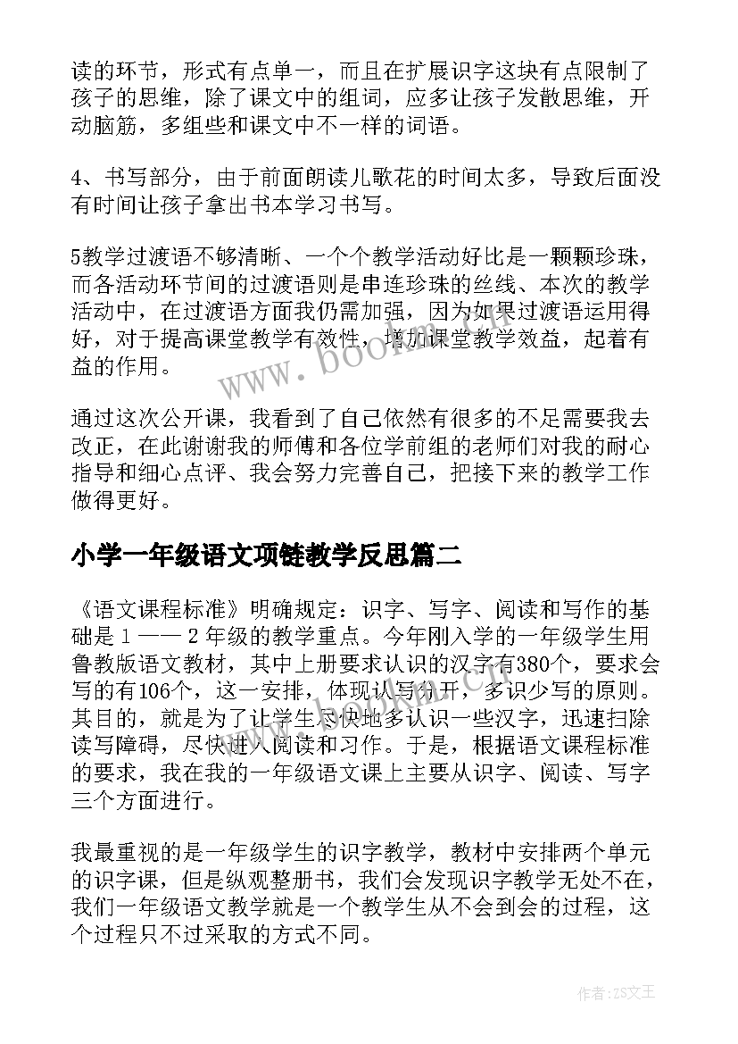 最新小学一年级语文项链教学反思(通用9篇)