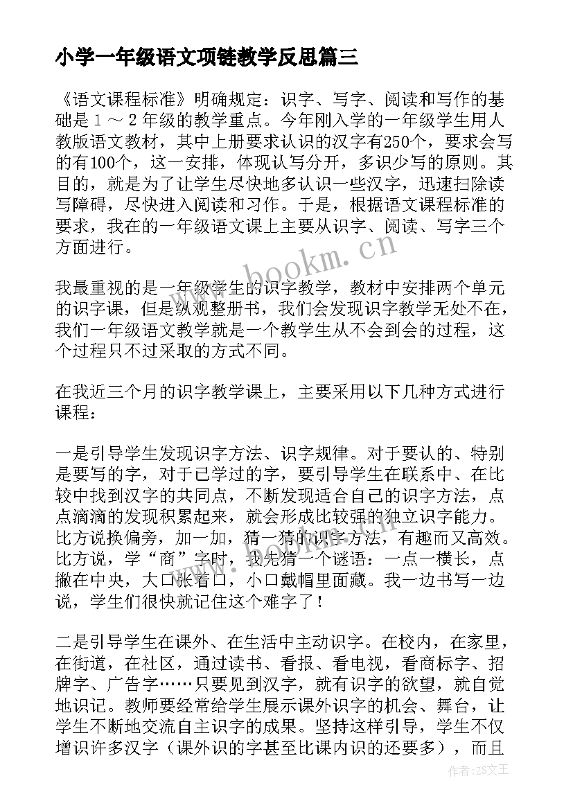 最新小学一年级语文项链教学反思(通用9篇)