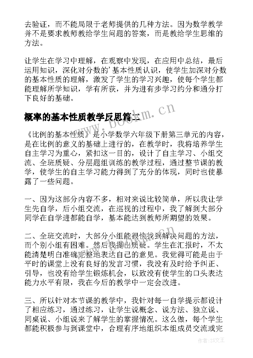 概率的基本性质教学反思(优质6篇)