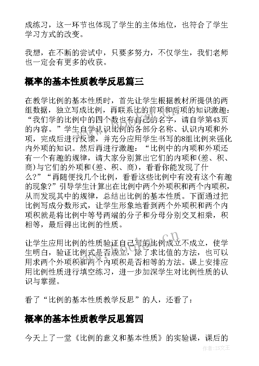 概率的基本性质教学反思(优质6篇)