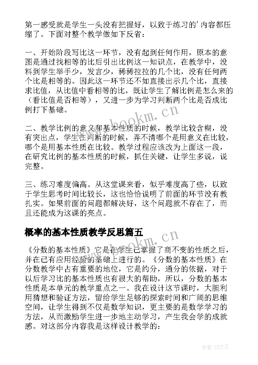 概率的基本性质教学反思(优质6篇)