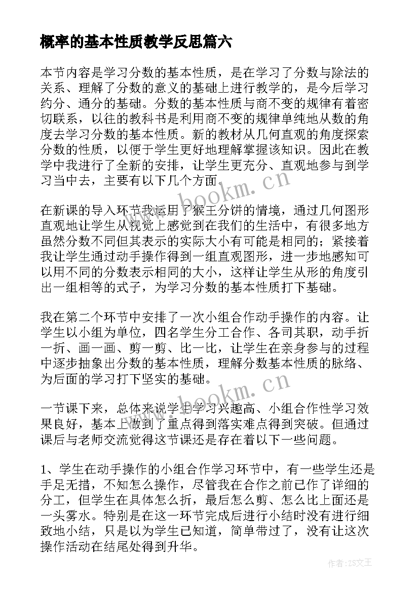 概率的基本性质教学反思(优质6篇)