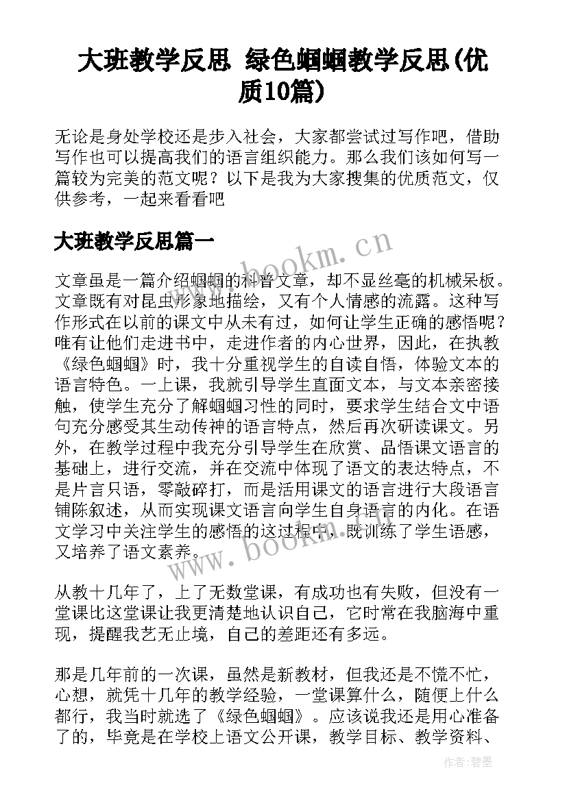 大班教学反思 绿色蝈蝈教学反思(优质10篇)