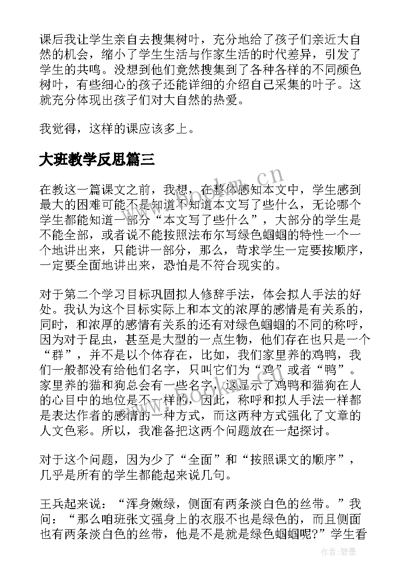 大班教学反思 绿色蝈蝈教学反思(优质10篇)