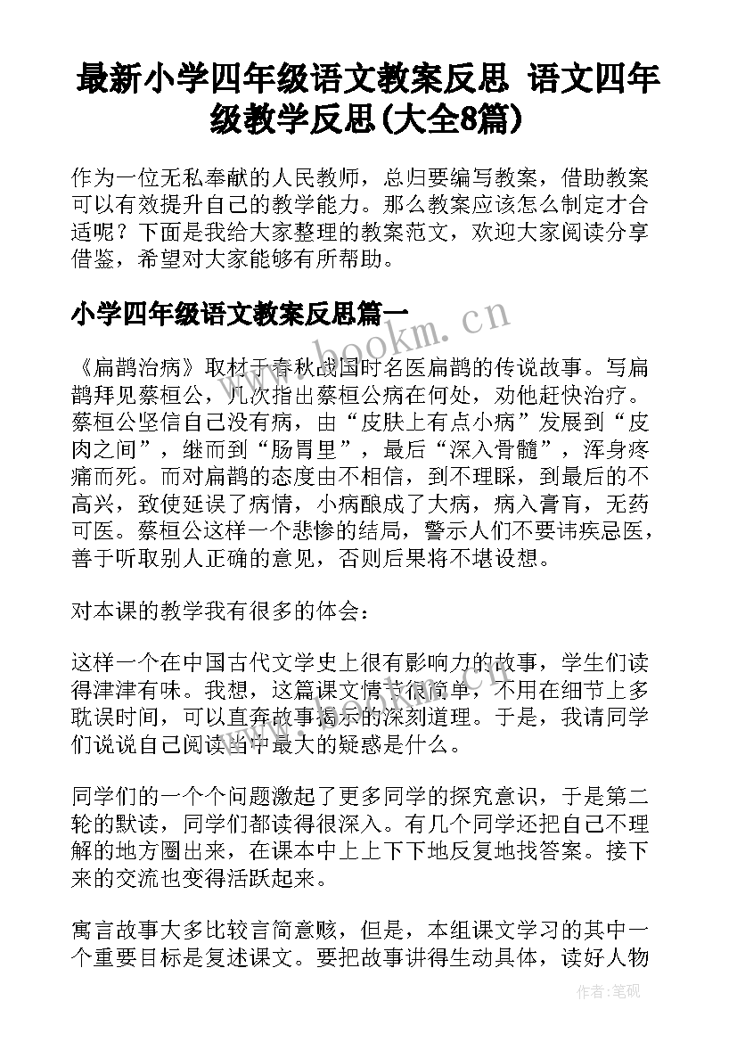 最新小学四年级语文教案反思 语文四年级教学反思(大全8篇)