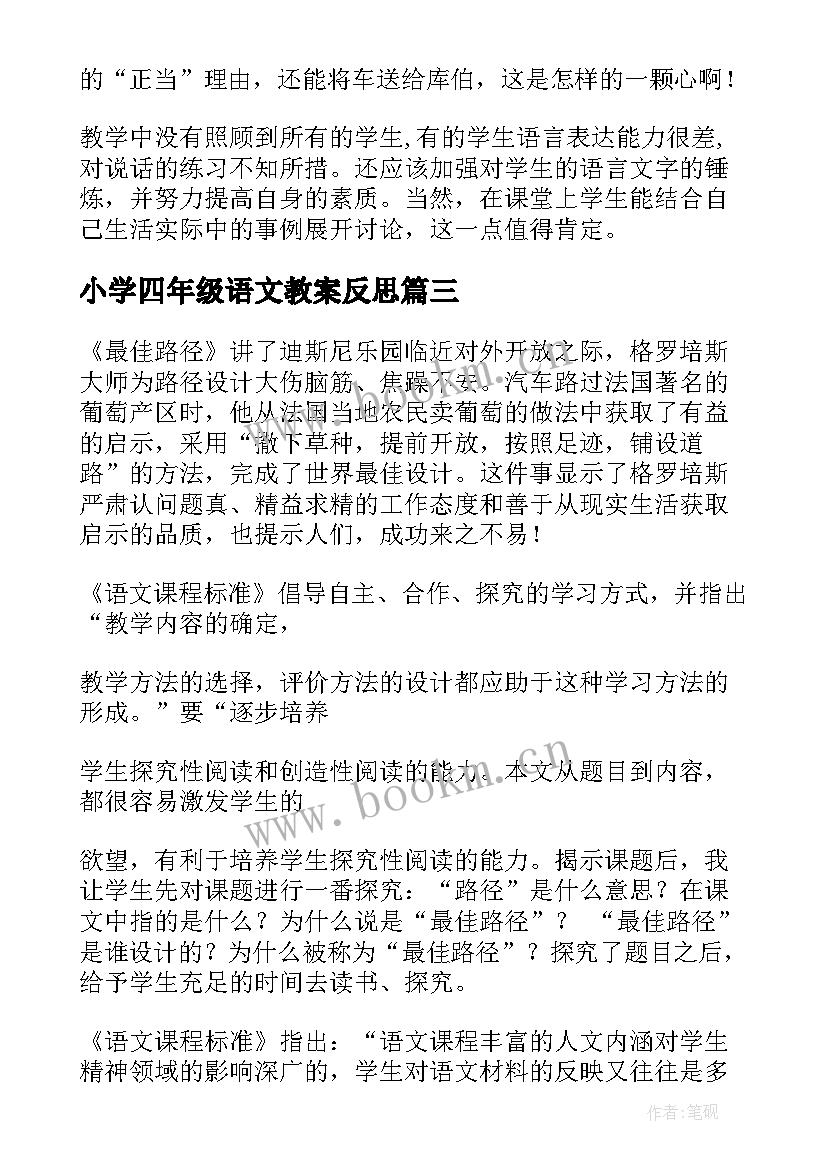 最新小学四年级语文教案反思 语文四年级教学反思(大全8篇)