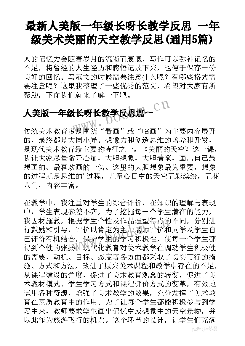 最新人美版一年级长呀长教学反思 一年级美术美丽的天空教学反思(通用5篇)