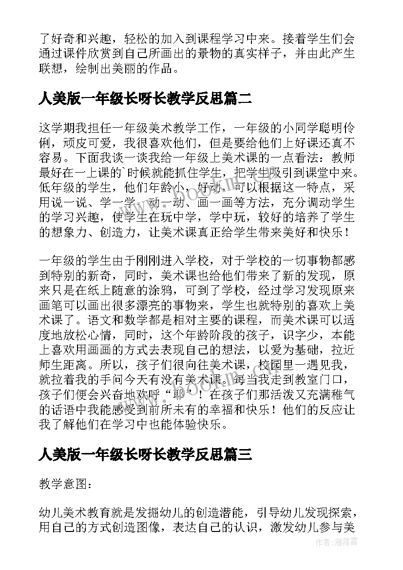 最新人美版一年级长呀长教学反思 一年级美术美丽的天空教学反思(通用5篇)