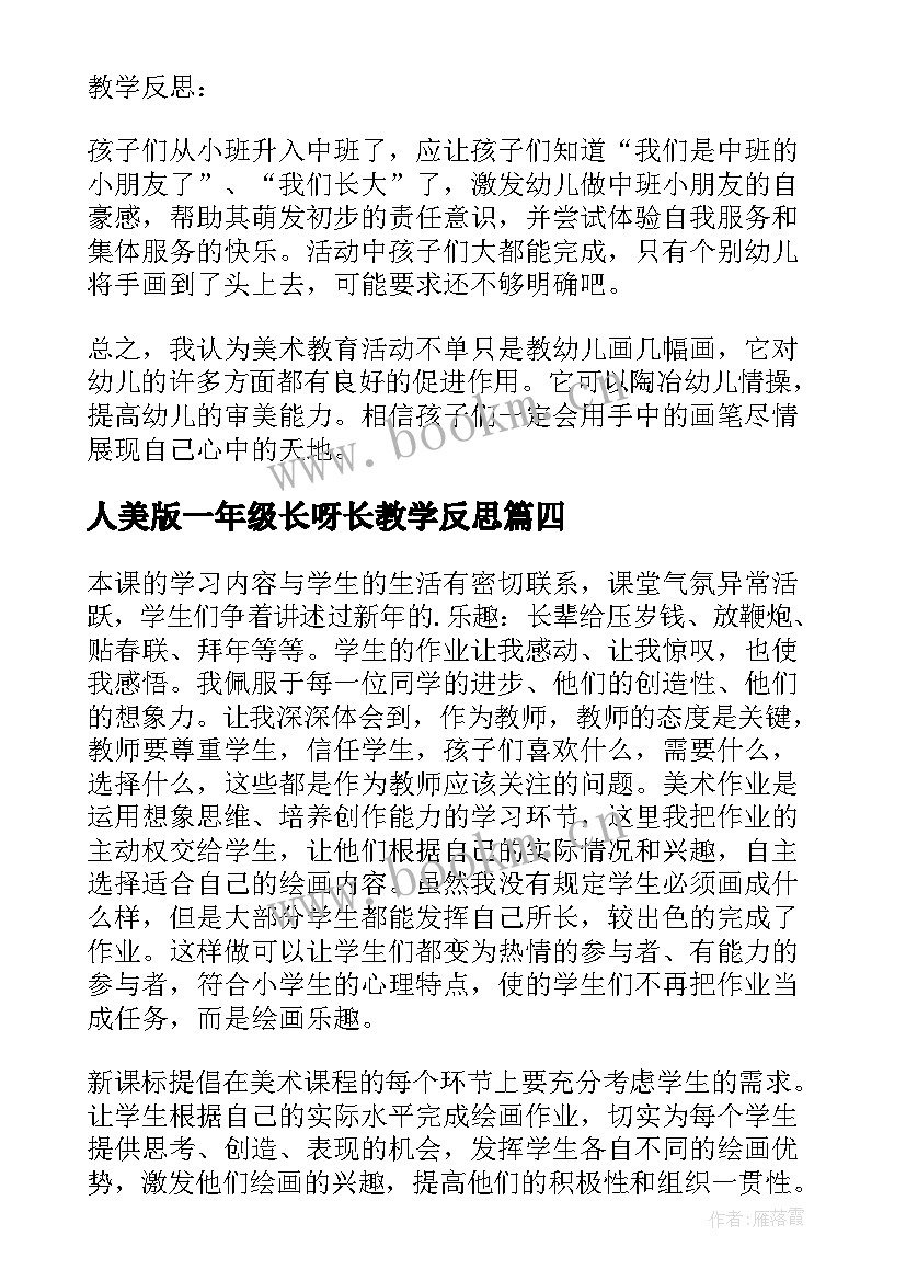 最新人美版一年级长呀长教学反思 一年级美术美丽的天空教学反思(通用5篇)