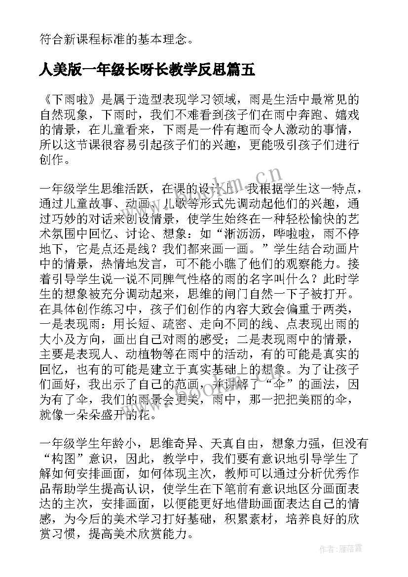 最新人美版一年级长呀长教学反思 一年级美术美丽的天空教学反思(通用5篇)