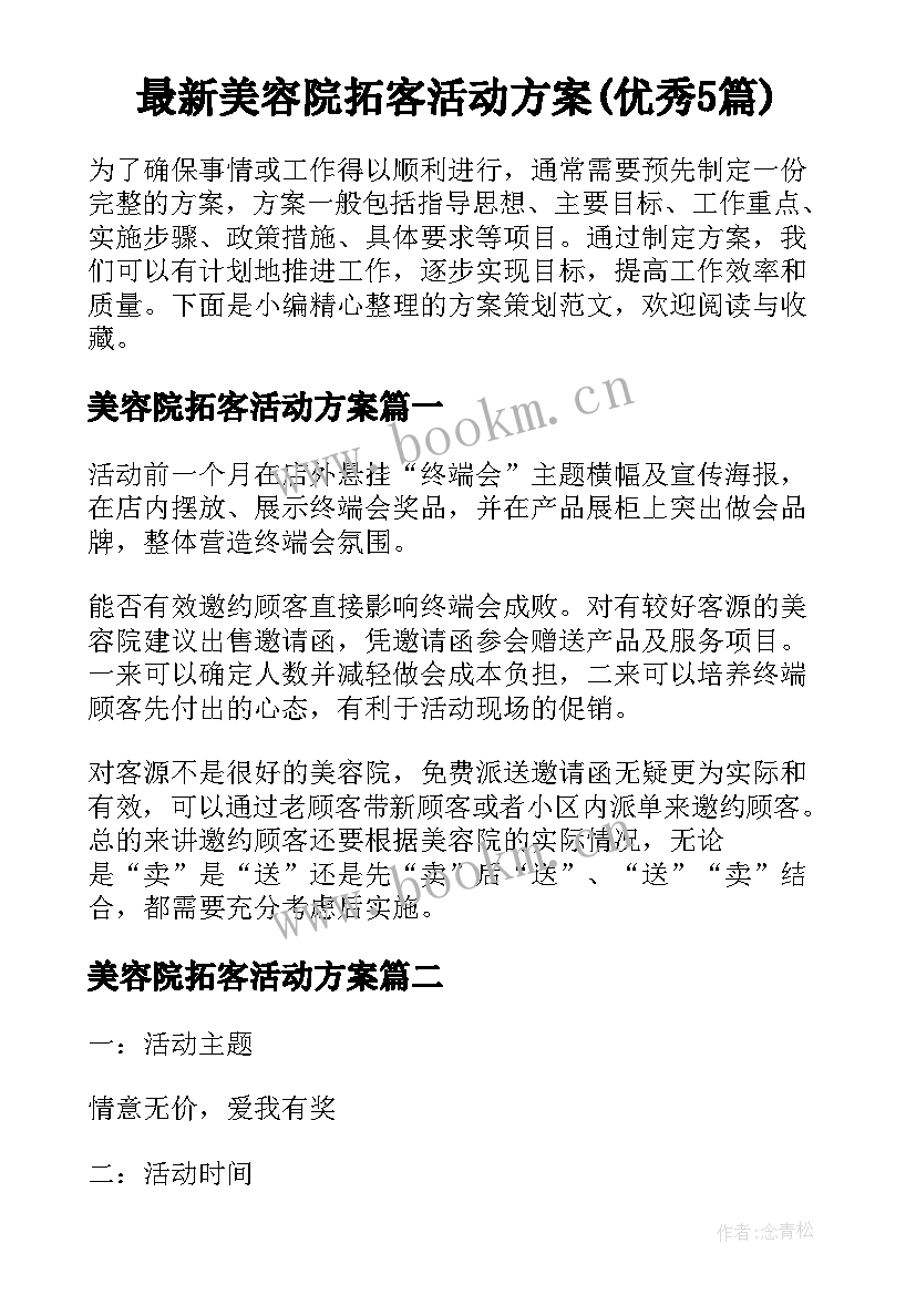 最新美容院拓客活动方案(优秀5篇)