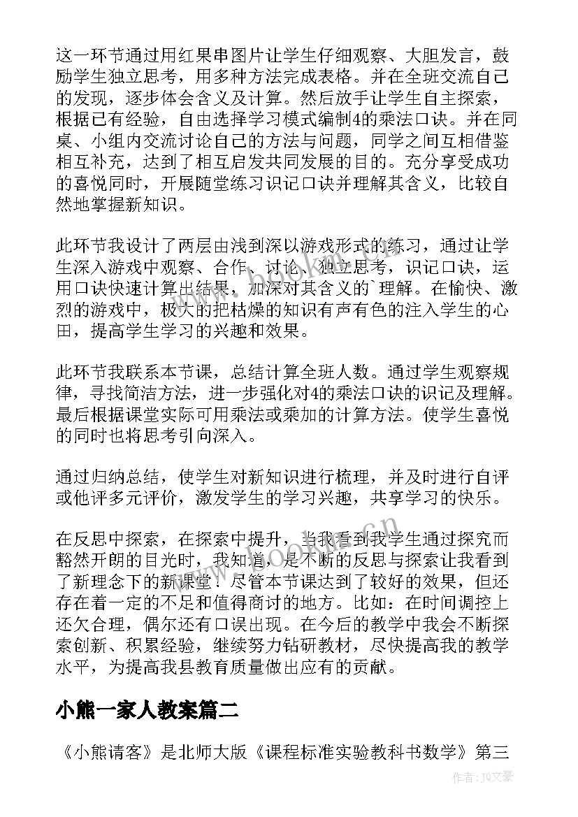 最新小熊一家人教案 小熊请客教学反思(汇总8篇)