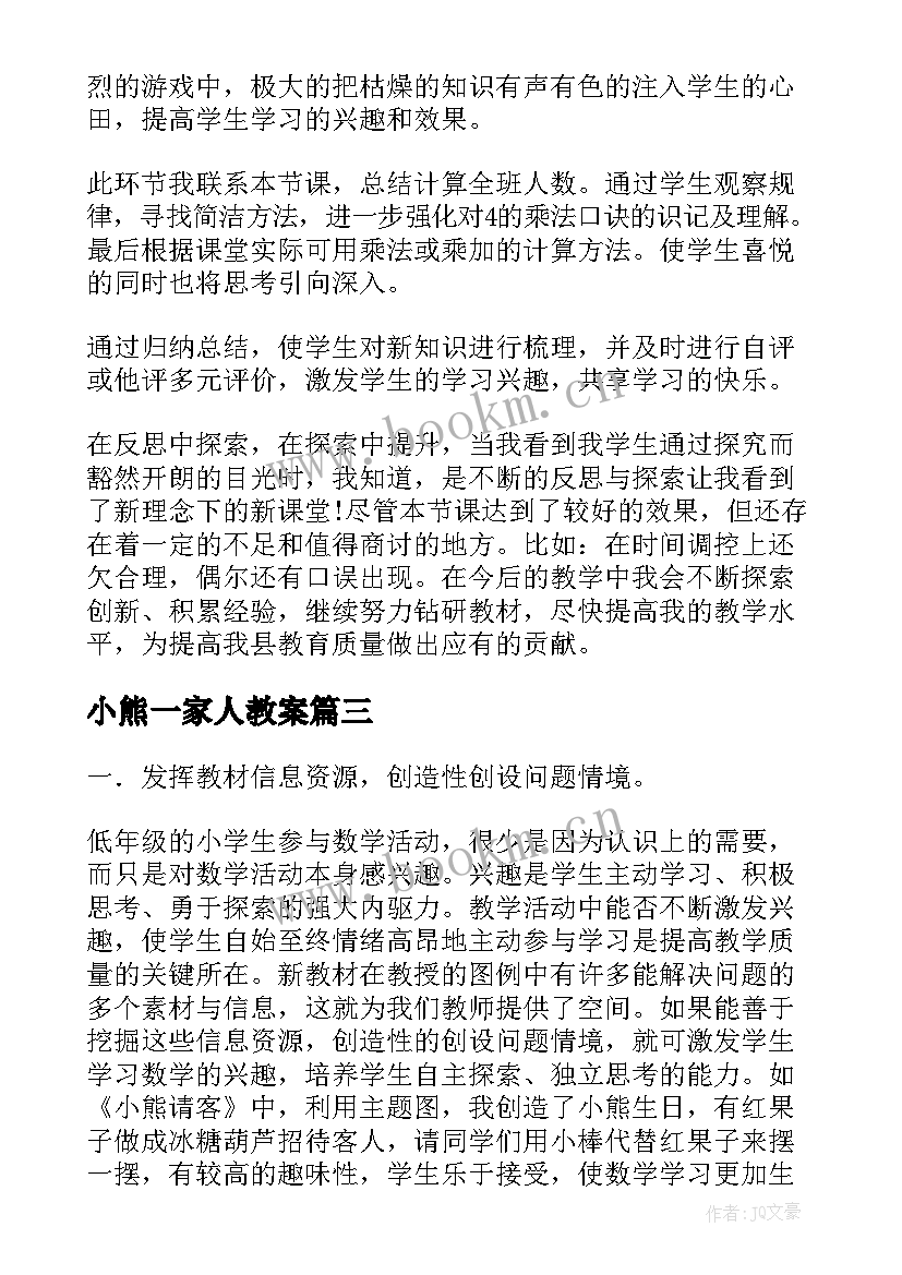 最新小熊一家人教案 小熊请客教学反思(汇总8篇)