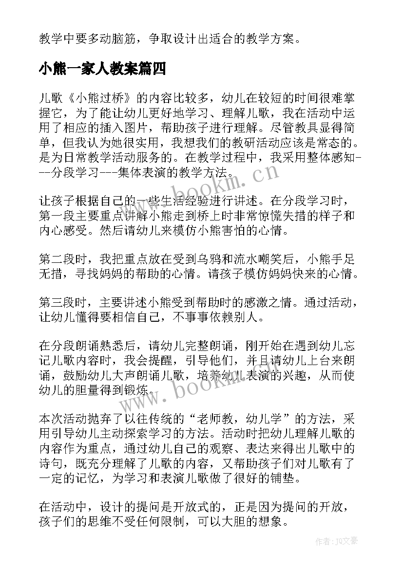 最新小熊一家人教案 小熊请客教学反思(汇总8篇)