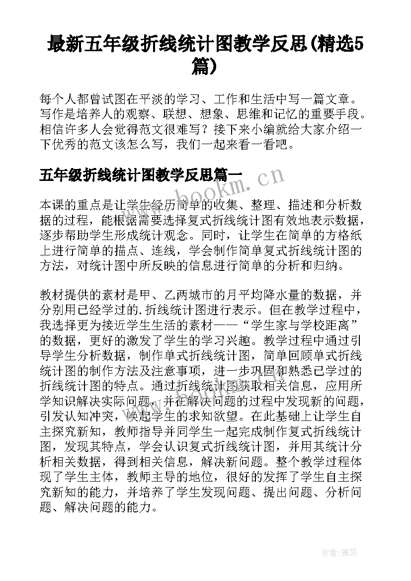 最新五年级折线统计图教学反思(精选5篇)