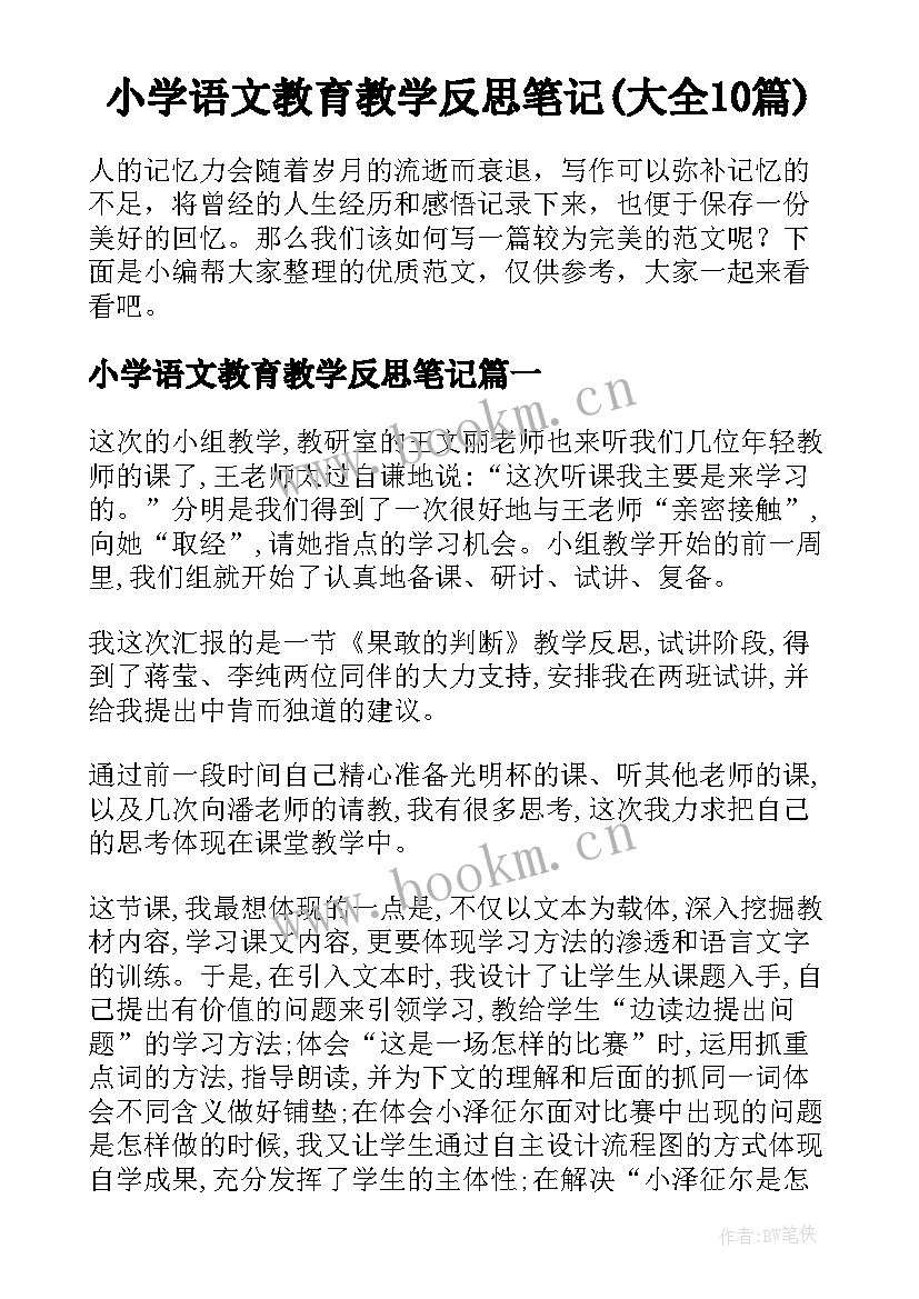 小学语文教育教学反思笔记(大全10篇)