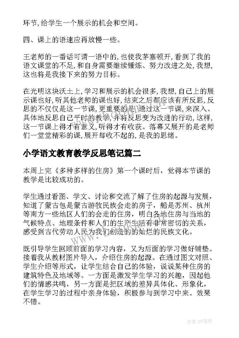 小学语文教育教学反思笔记(大全10篇)