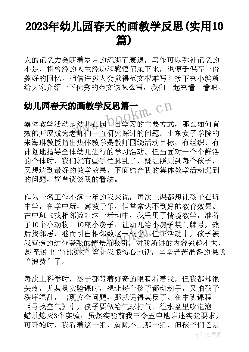 2023年幼儿园春天的画教学反思(实用10篇)