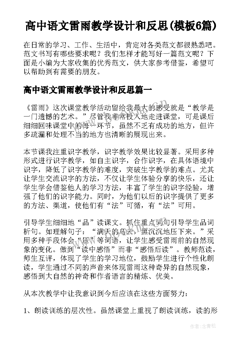 高中语文雷雨教学设计和反思(模板6篇)