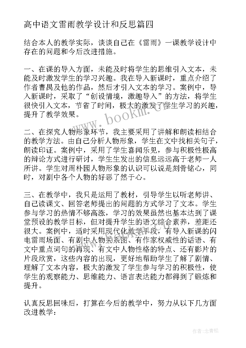 高中语文雷雨教学设计和反思(模板6篇)