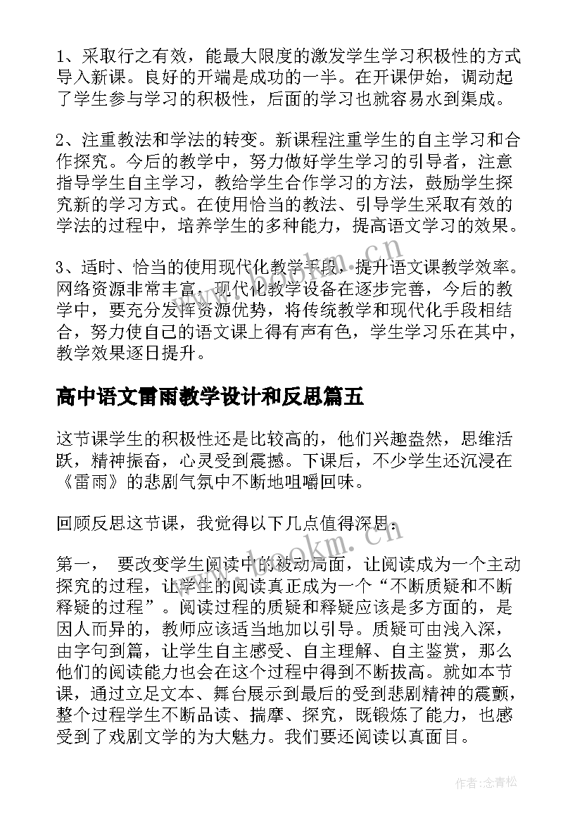 高中语文雷雨教学设计和反思(模板6篇)