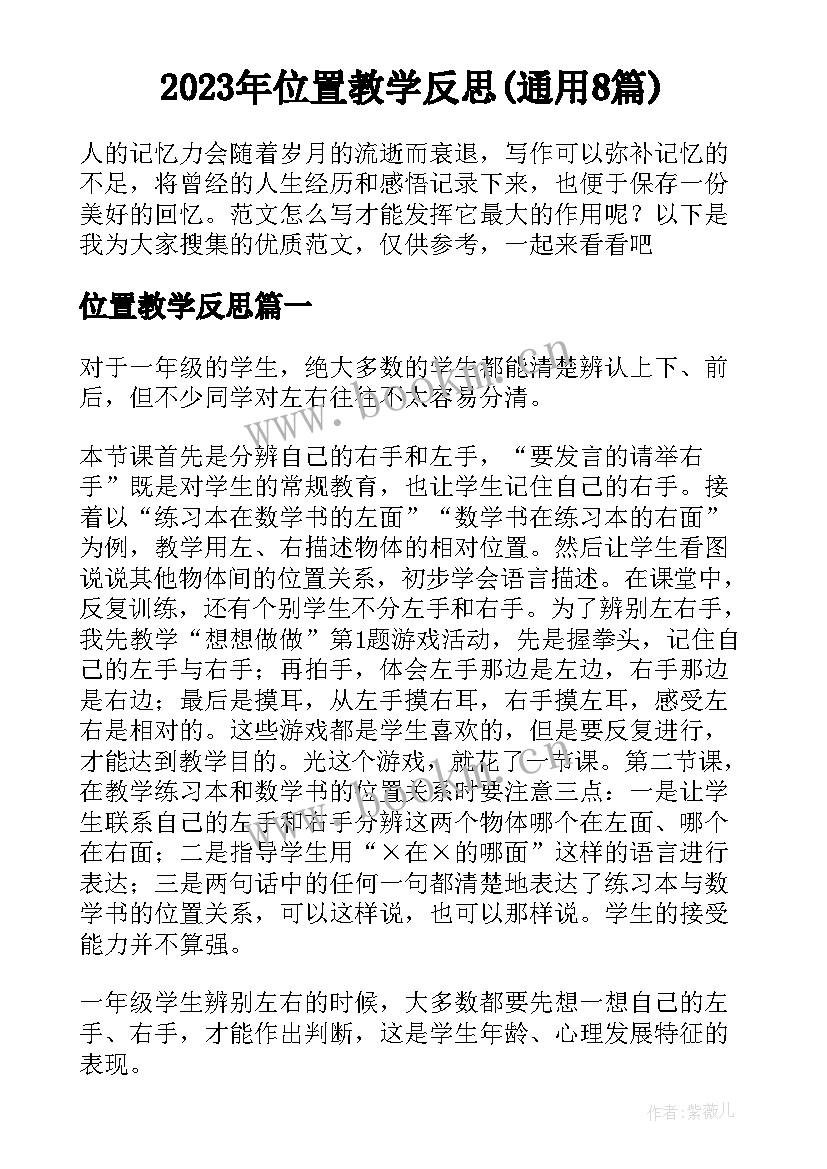 2023年位置教学反思(通用8篇)