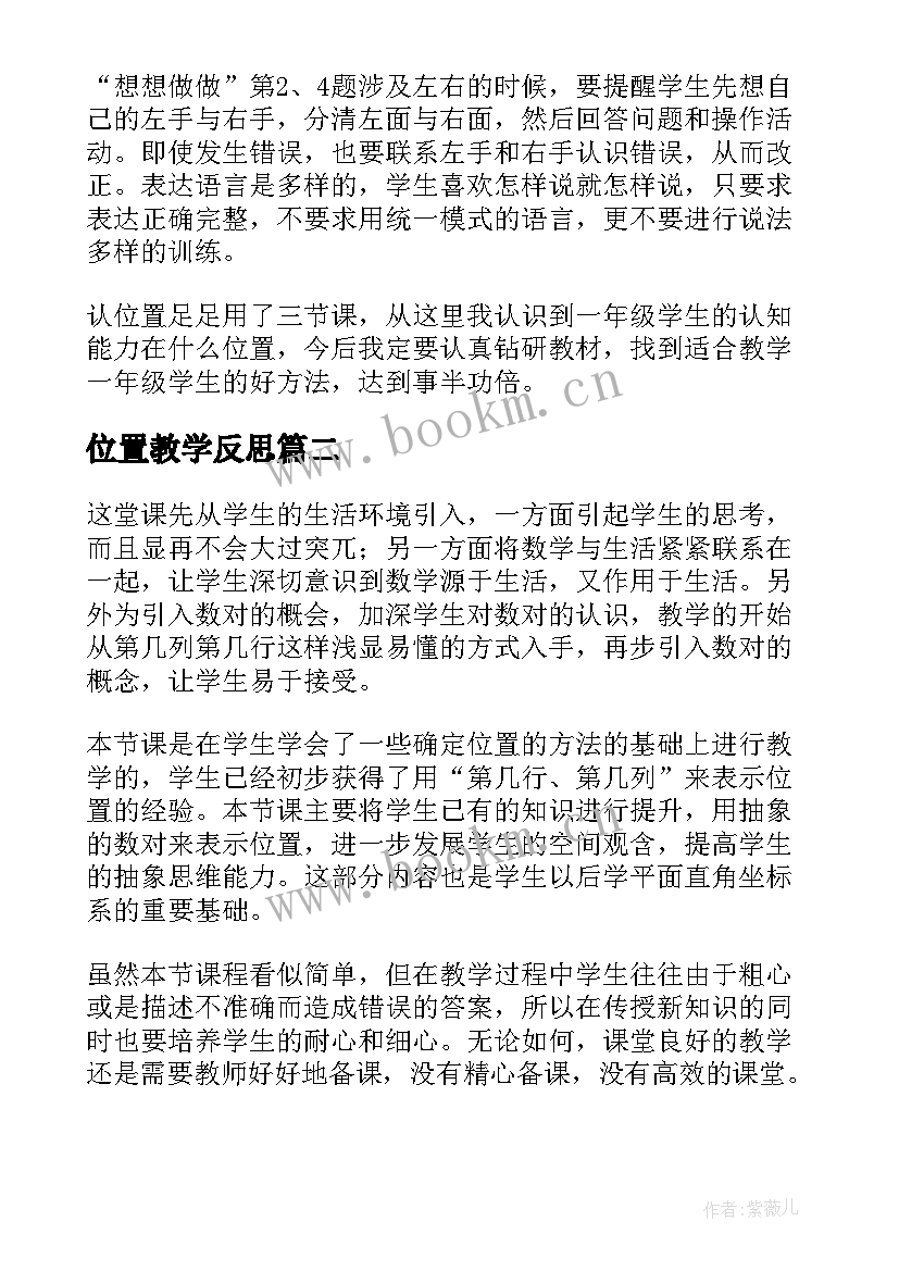 2023年位置教学反思(通用8篇)