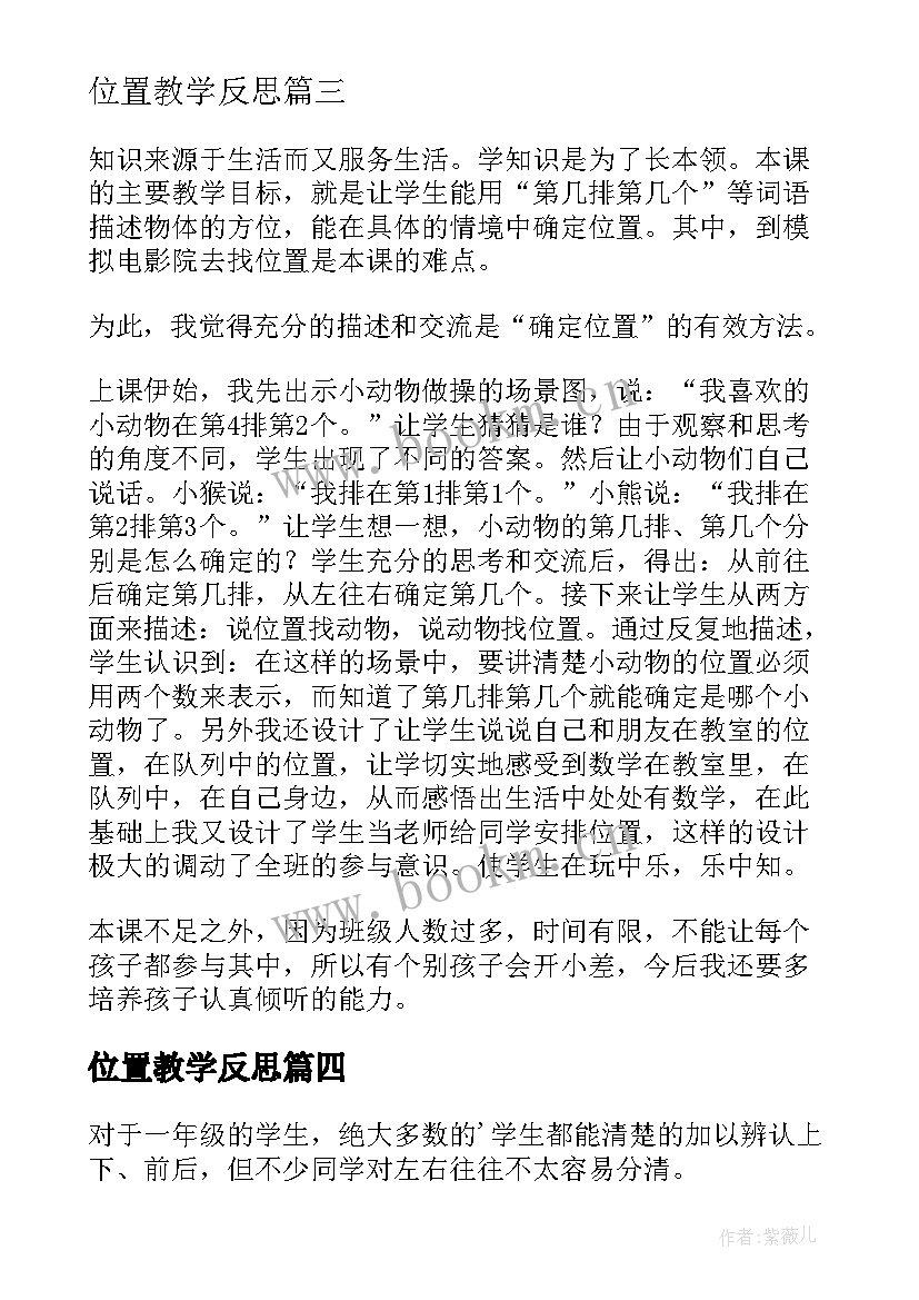 2023年位置教学反思(通用8篇)