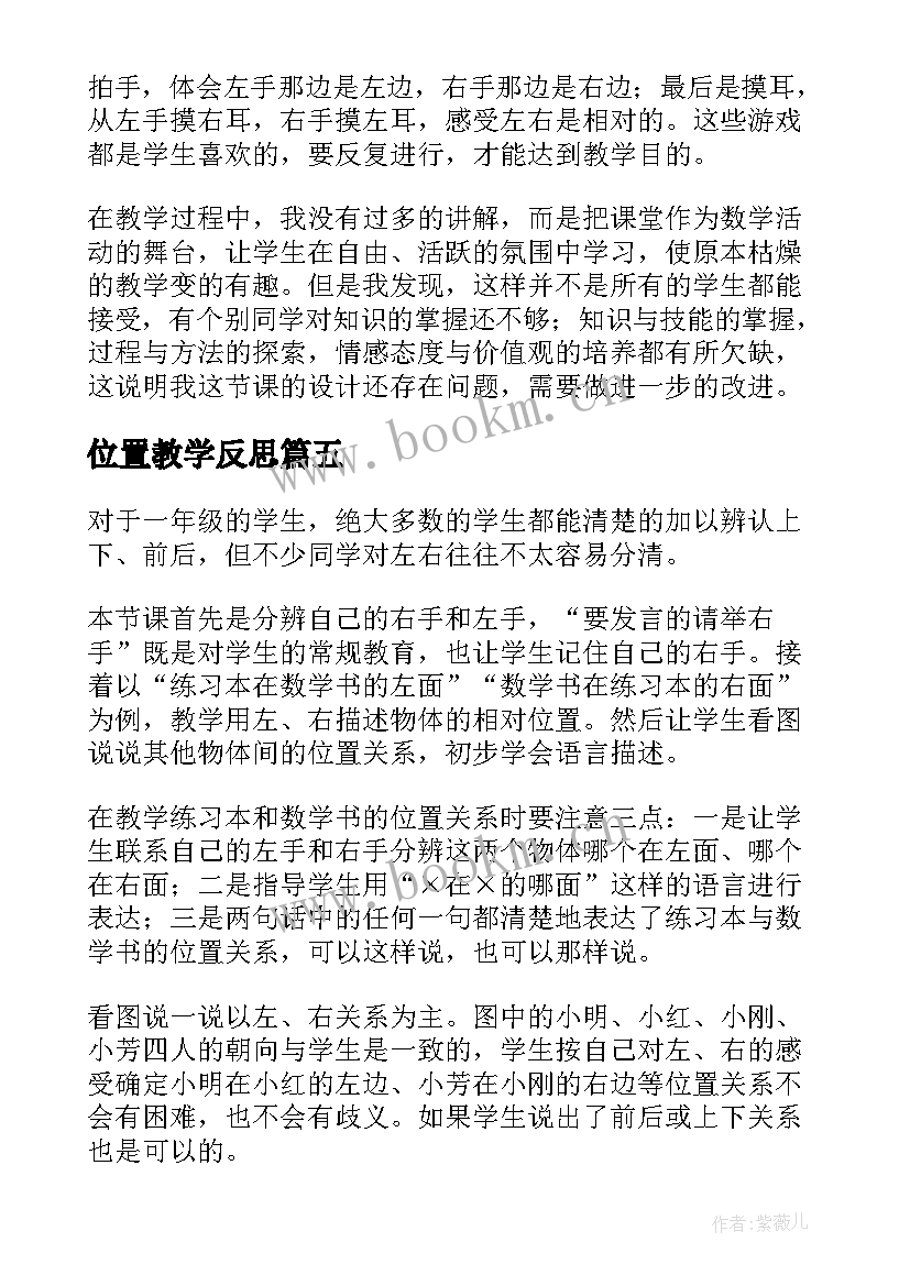 2023年位置教学反思(通用8篇)