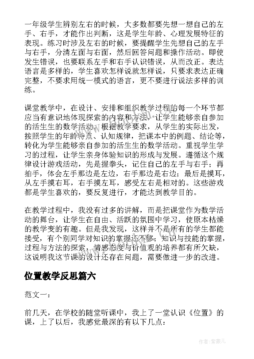 2023年位置教学反思(通用8篇)