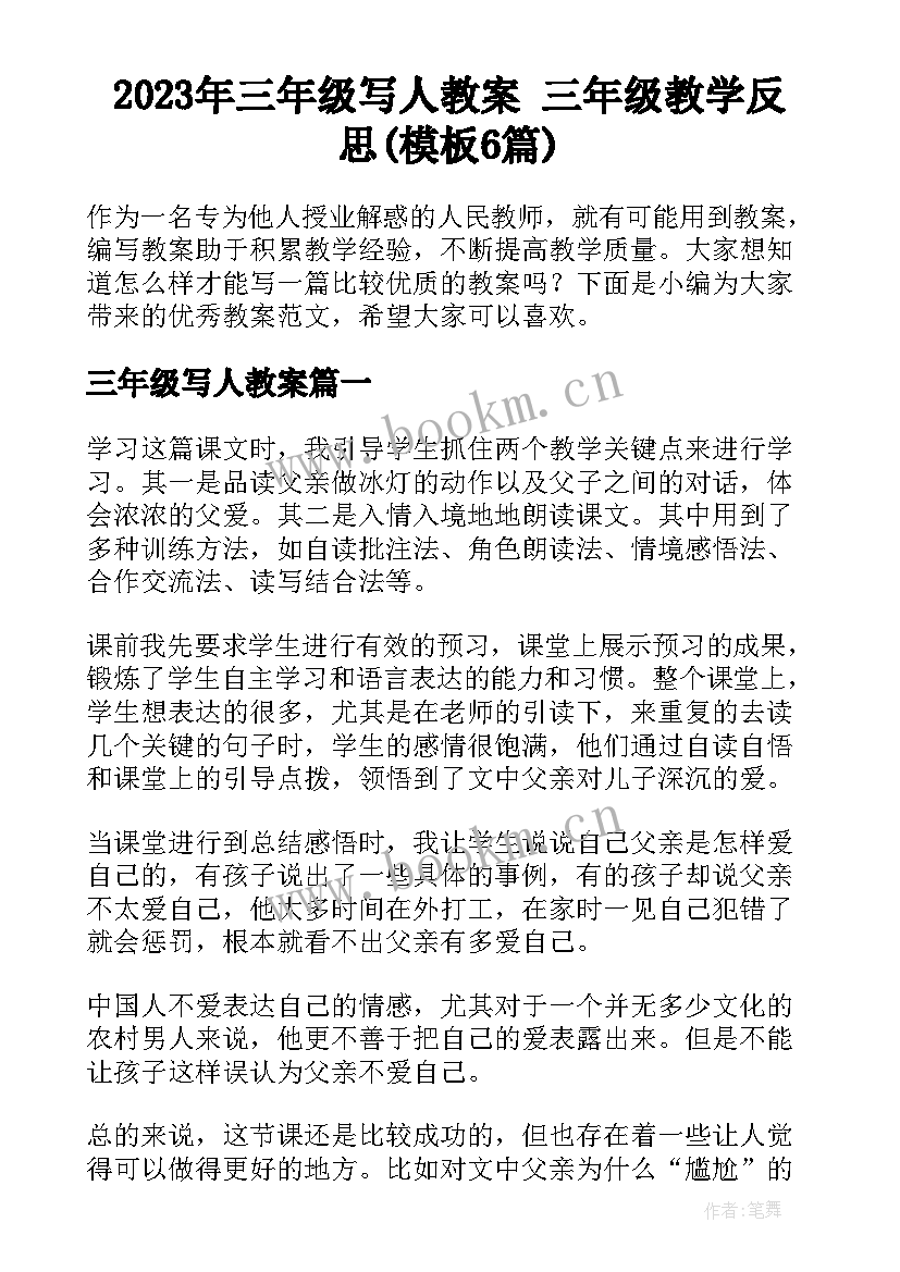 2023年三年级写人教案 三年级教学反思(模板6篇)