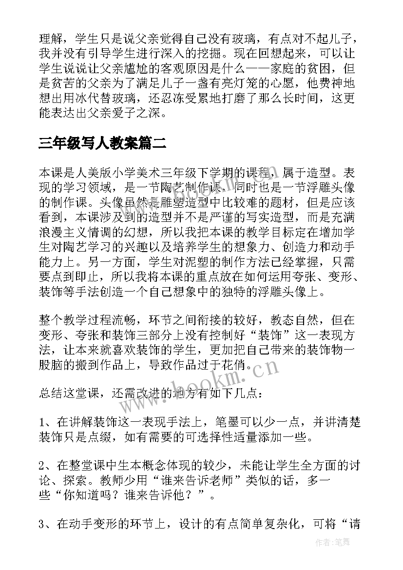 2023年三年级写人教案 三年级教学反思(模板6篇)