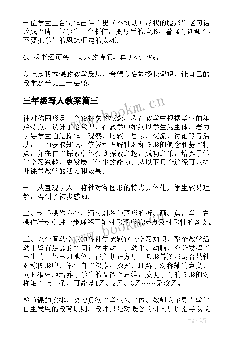 2023年三年级写人教案 三年级教学反思(模板6篇)