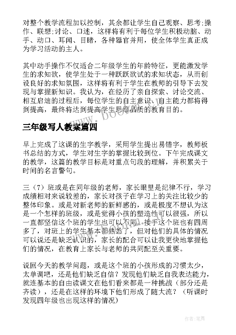 2023年三年级写人教案 三年级教学反思(模板6篇)