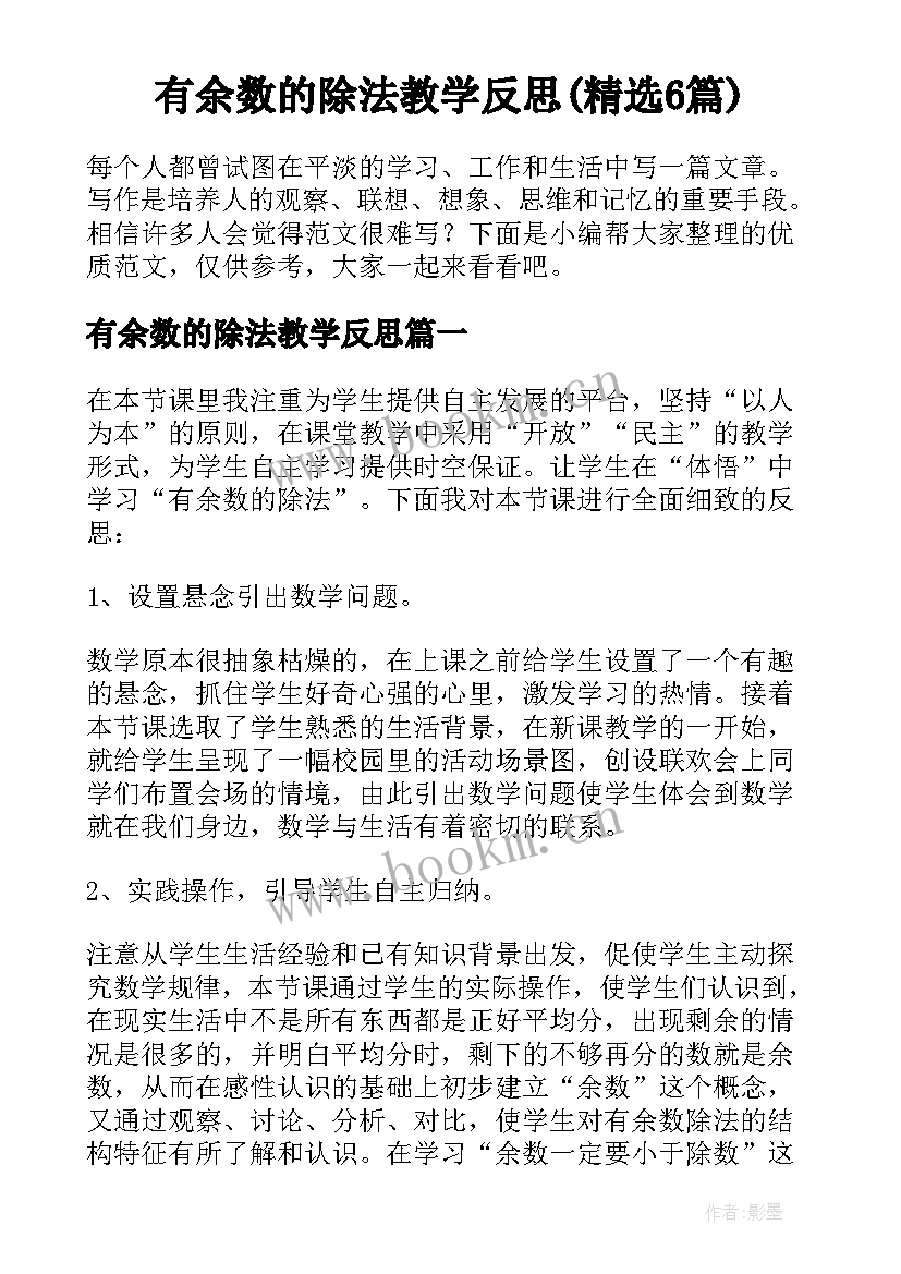 有余数的除法教学反思(精选6篇)