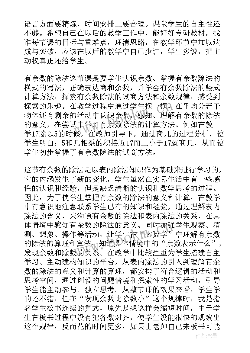 有余数的除法教学反思(精选6篇)