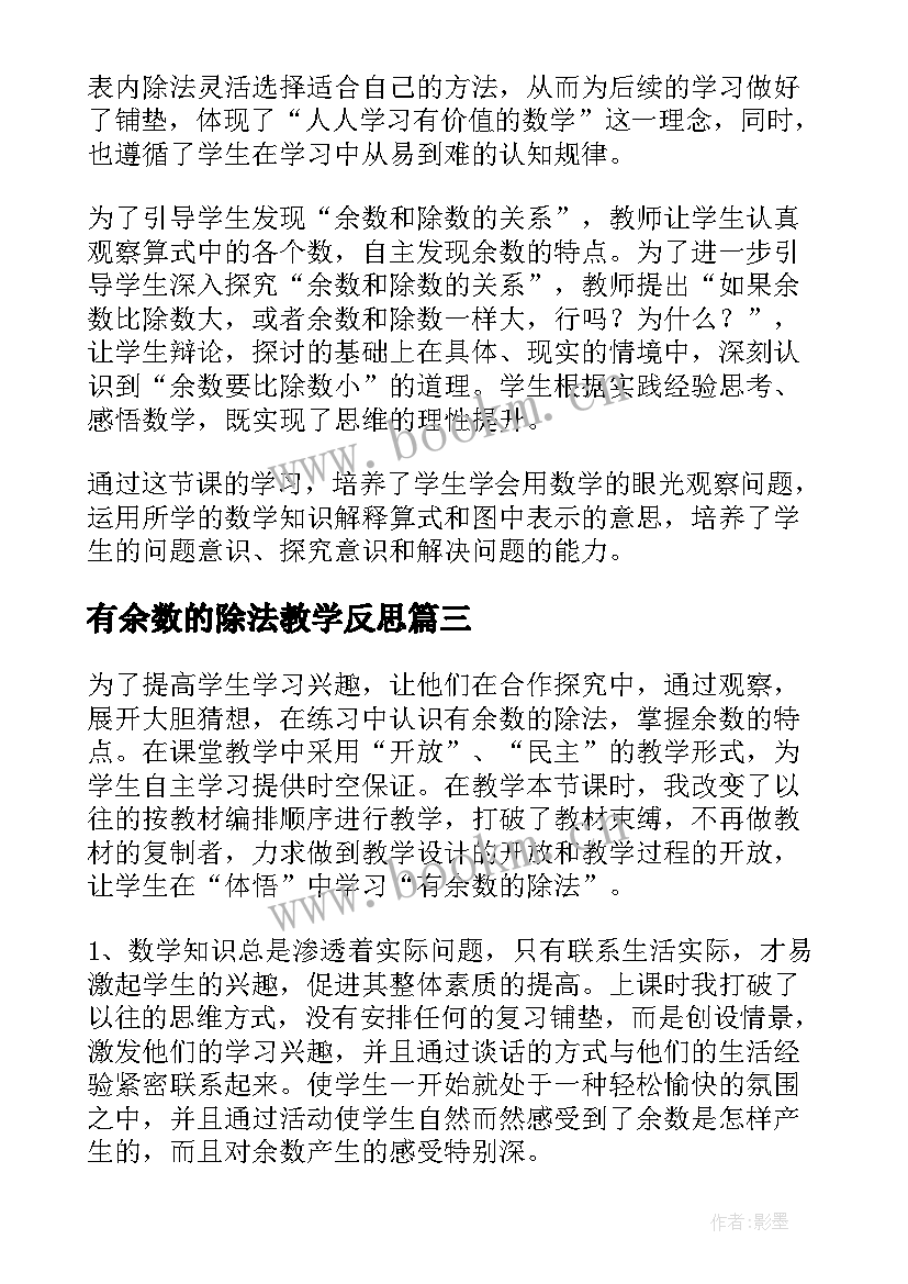 有余数的除法教学反思(精选6篇)