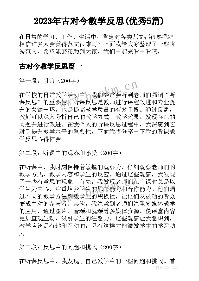 2023年古对今教学反思(优秀5篇)