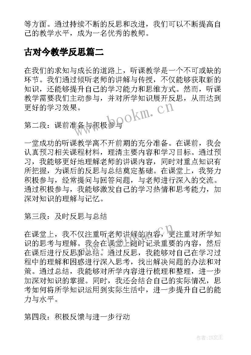 2023年古对今教学反思(优秀5篇)