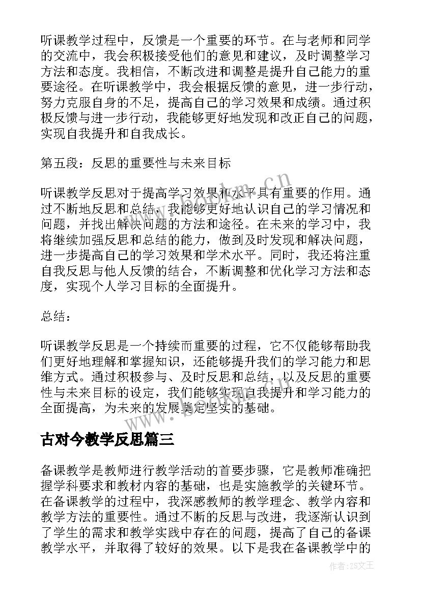 2023年古对今教学反思(优秀5篇)