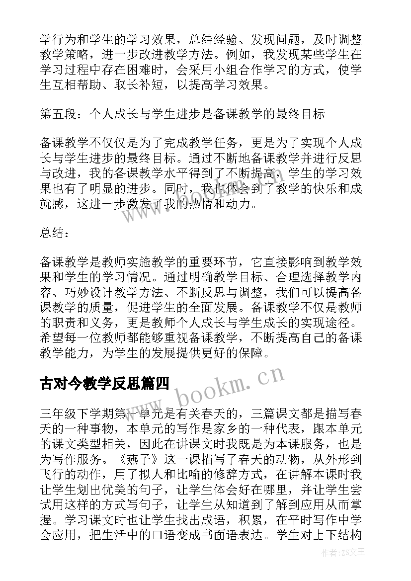 2023年古对今教学反思(优秀5篇)