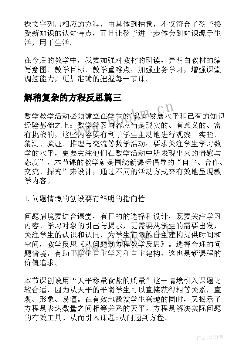 解稍复杂的方程反思 方程教学反思(优质5篇)