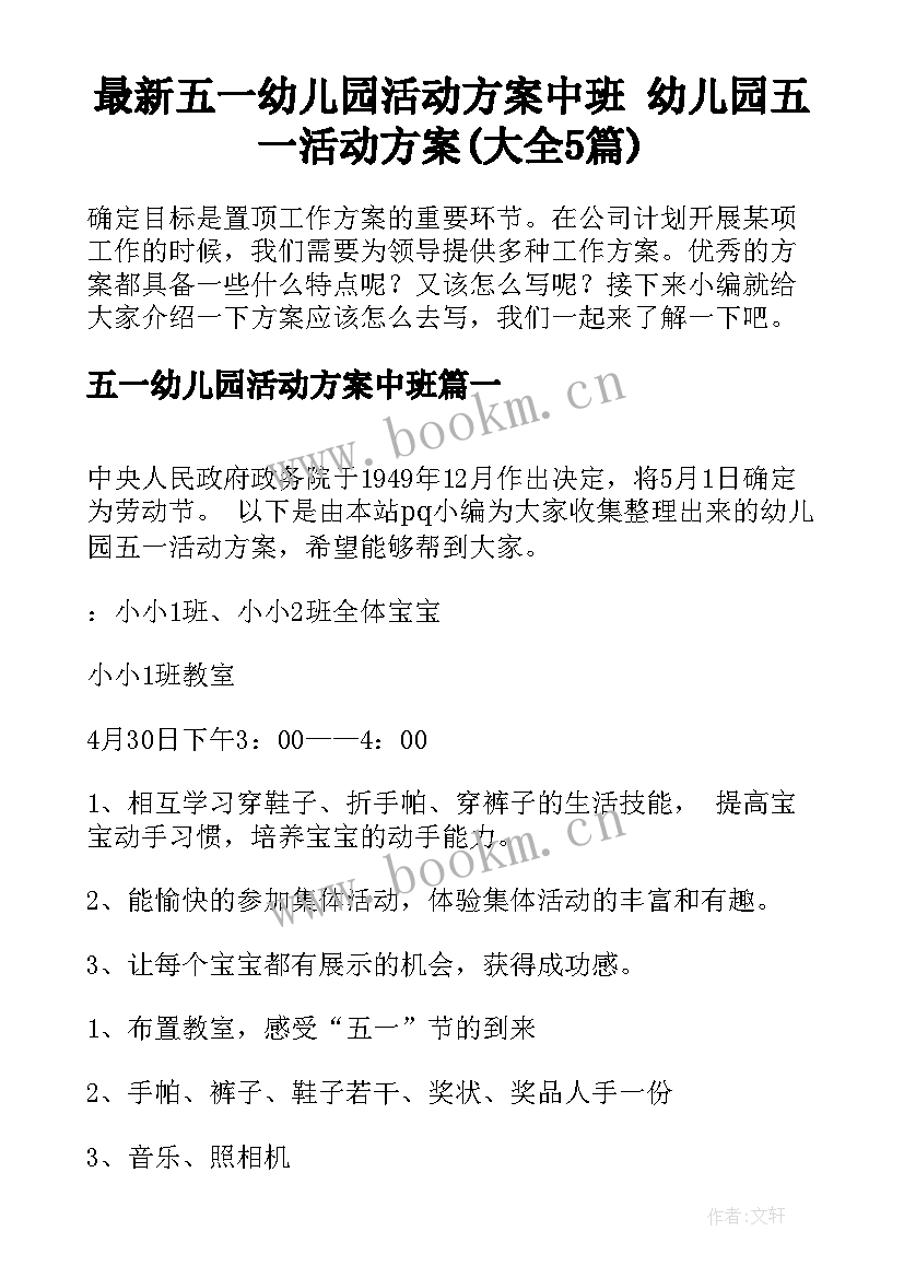 最新五一幼儿园活动方案中班 幼儿园五一活动方案(大全5篇)