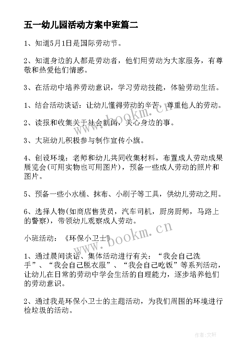 最新五一幼儿园活动方案中班 幼儿园五一活动方案(大全5篇)